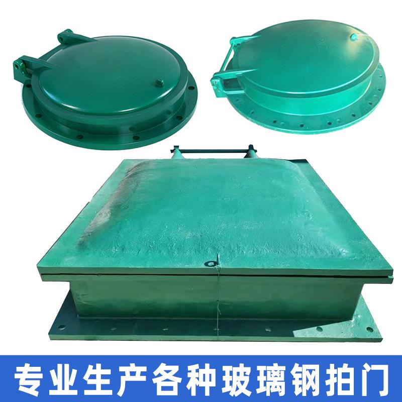 复合玻璃钢拍门300玻璃钢拍门DN600方形玻璃钢拍门圆形玻璃钢拍门