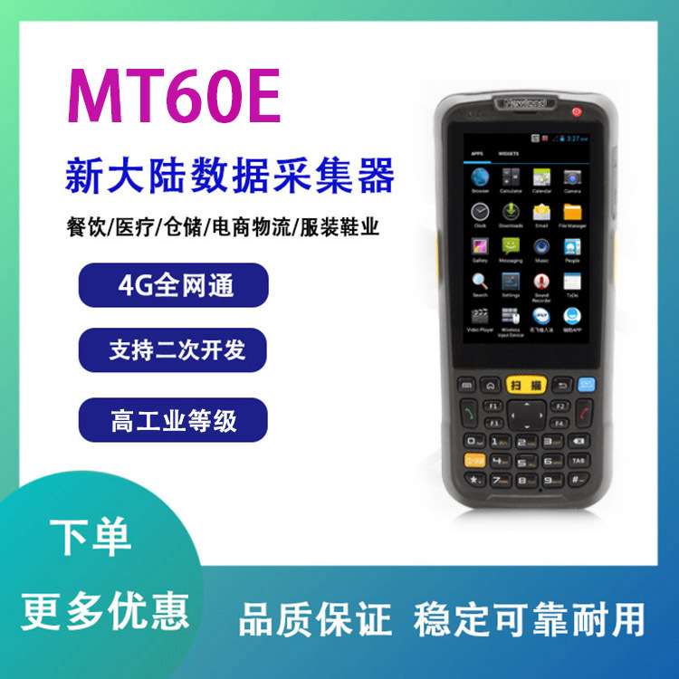 新大陆PDA手持终端MT60E无线安卓一/二维盘点机 新大陆数据采集器