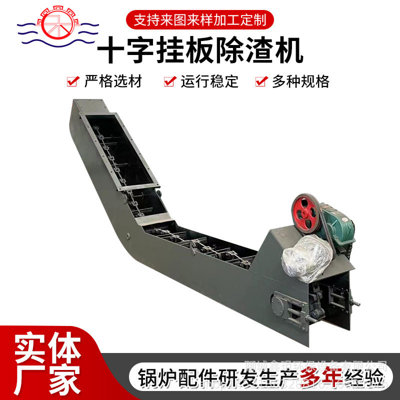 十字刮板锅炉除渣除灰机