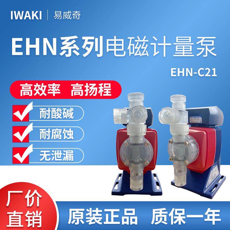 iwaki易威奇耐腐蚀PVC化学添加泵EHN-C21VCMR/C21VH1R充足