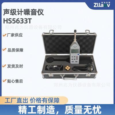 HS5633T数字声级计HS5633B环境噪声测量