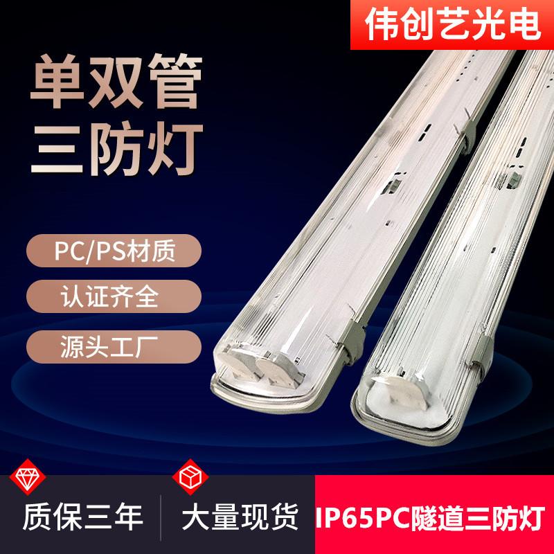 隧道LED三防灯VS08118-T8-18W1.2米双管LED三防灯工厂现货防水灯