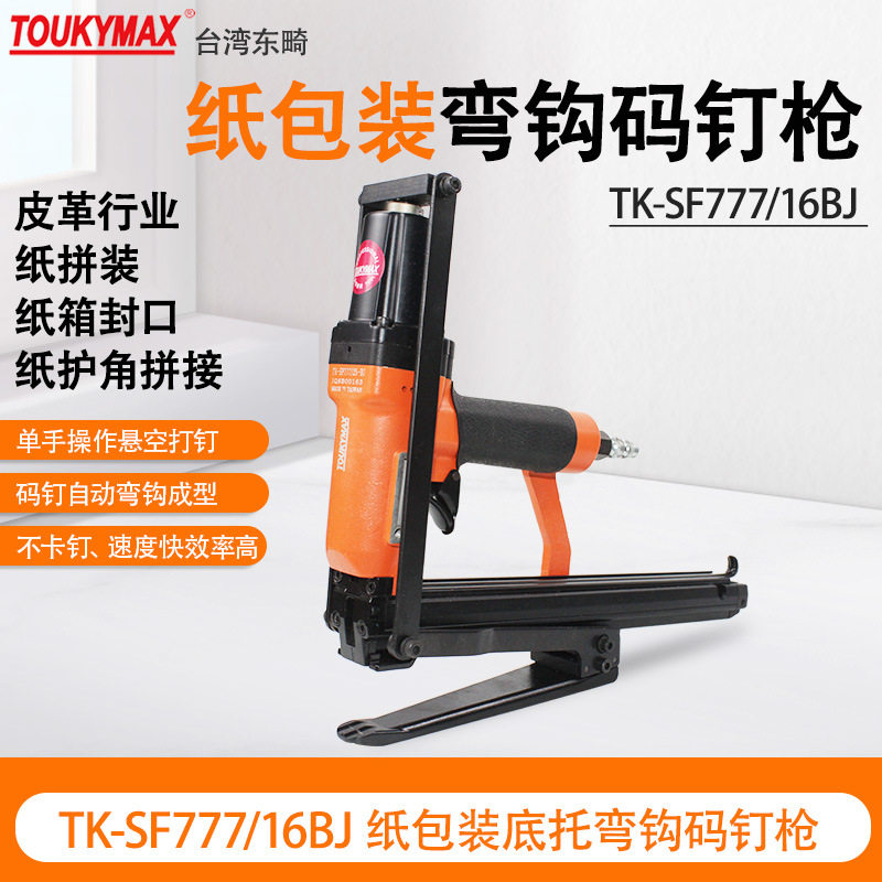 东畸纸护角拼接天地盖777/25加长底座纸包装行业弯钩自动码钉枪
