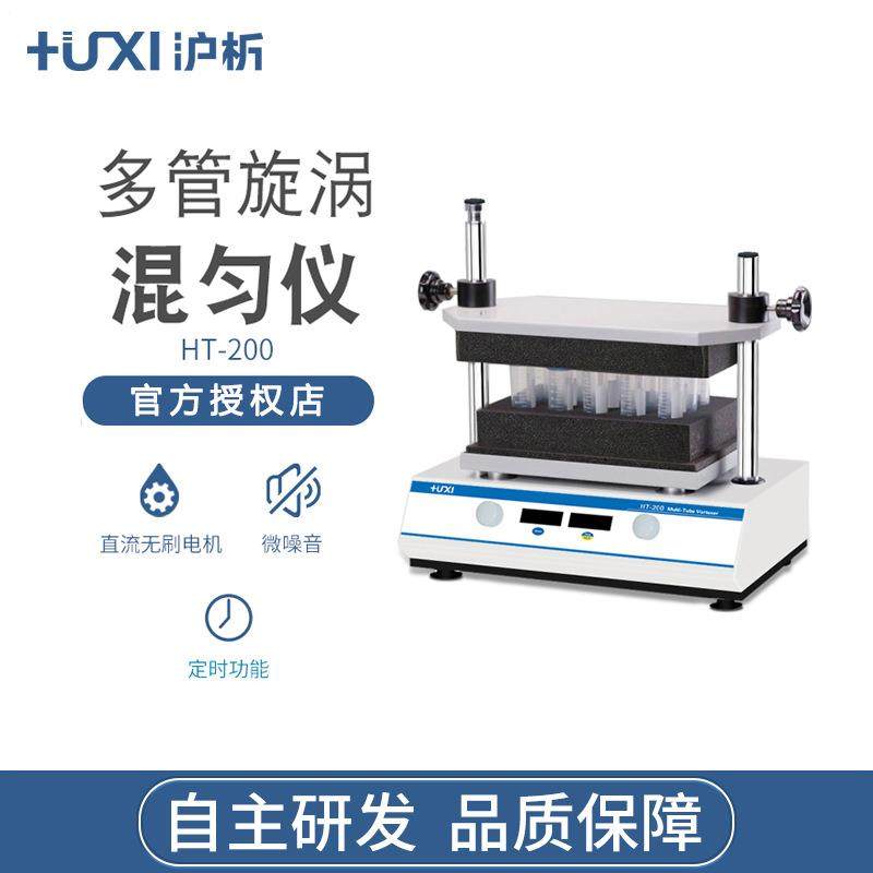 上海沪析HT-200多管旋涡混匀仪漩涡混合仪器实验室数显震荡摇床