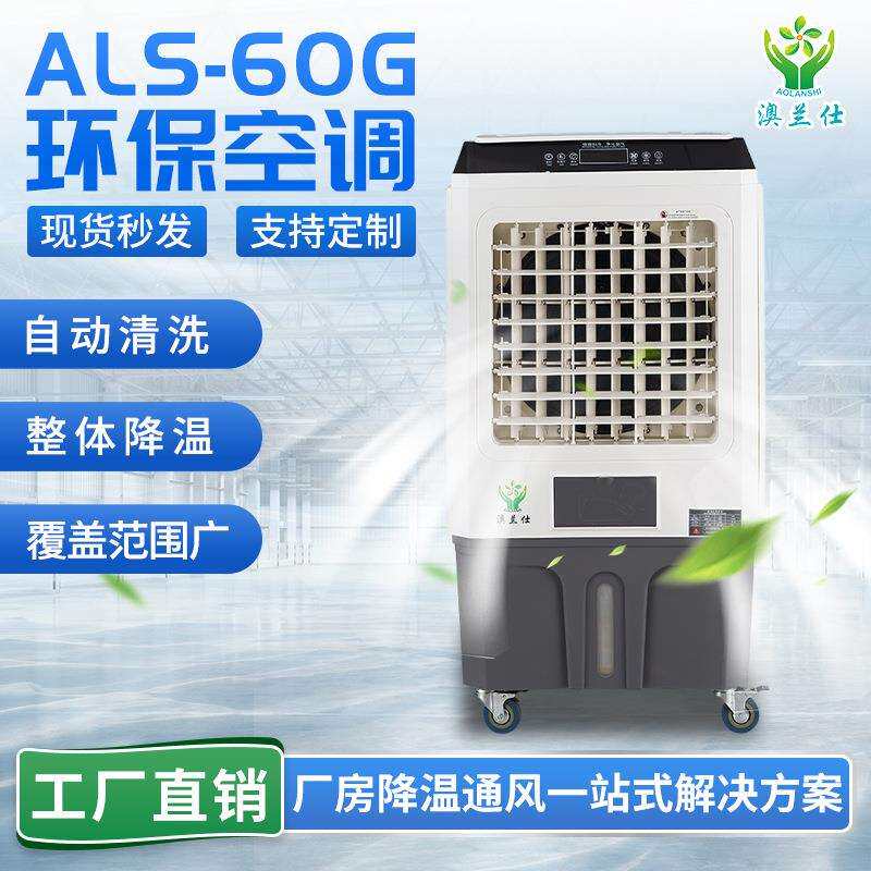 澳兰仕移动商用冷风机超市饭店商场冷气扇大型通风降温制冷冷风机