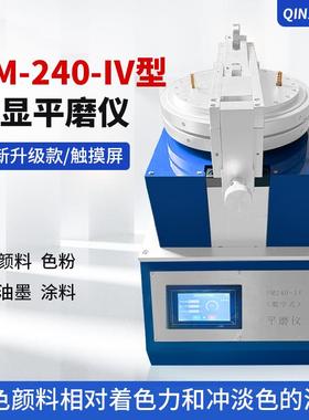 新款触摸屏PM240-IV平磨仪数显平磨仪涂料着色颜料油墨磨耗仪