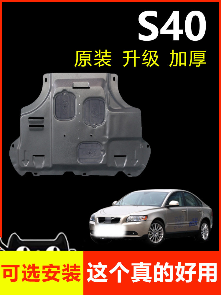 适用沃尔沃S40发动机下护板原厂改装专用老款s40底盘装甲挡护底板