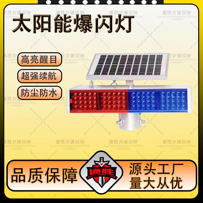 太阳能爆闪灯道路口双面四闪施工交通信号LED红蓝频闪警示路障灯