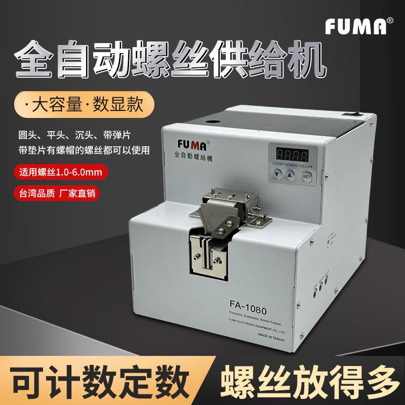 FUMA大料仓全自动螺丝机FA-1080大容量自动螺丝供给机数显款