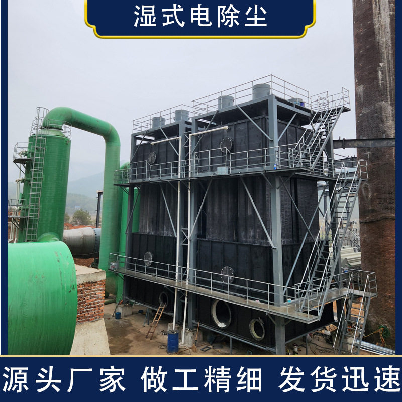 工业湿电除尘器活性炭厂用湿式电除尘砖瓦厂用静电除尘设备批发