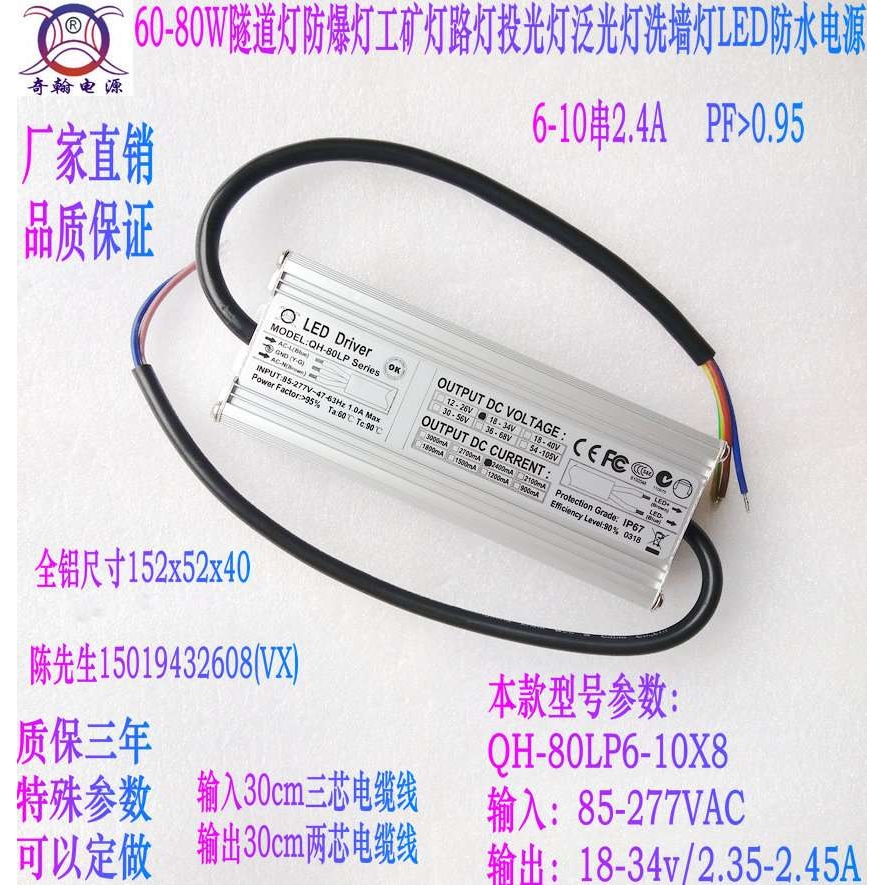 奇翰QH60W70W80W投光灯路灯工矿灯隧道灯6-10串2.4A LED防水电源