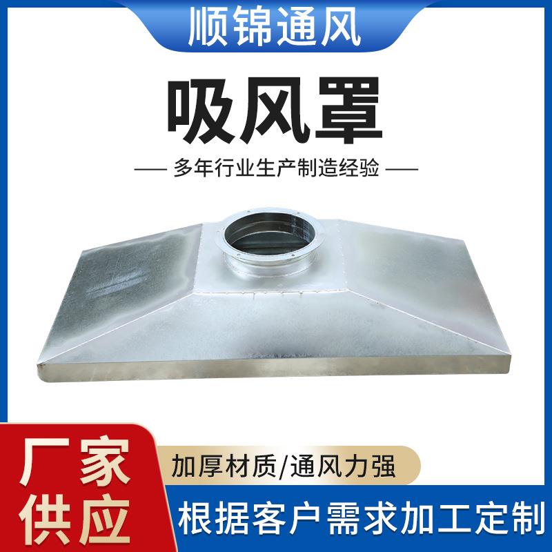 镀锌白铁皮集烟罩工业排气油烟吸尘排风罩不锈钢吸风罩