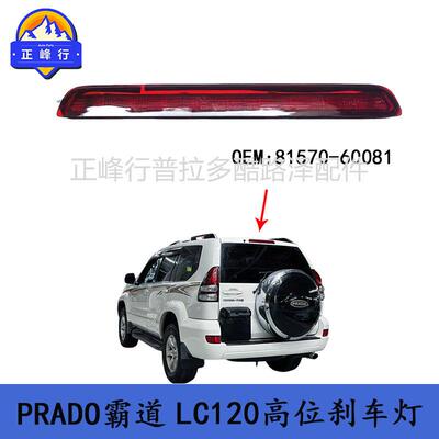 81570-60081PRADO霸道2700普拉多4000LC120/GX470高位刹车灯原厂