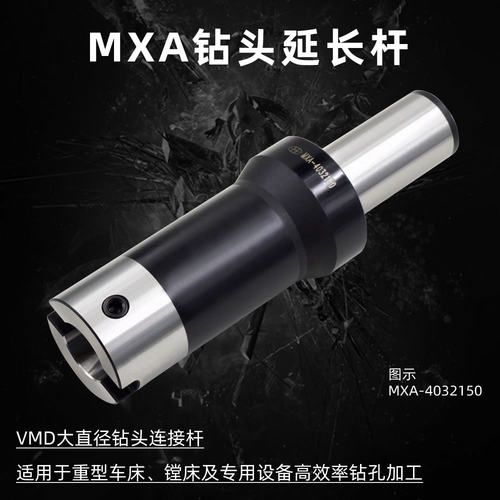 海纳MXA-W5050200大直径深孔钻接杆VMD快速钻头延长杆暴力钻头刀