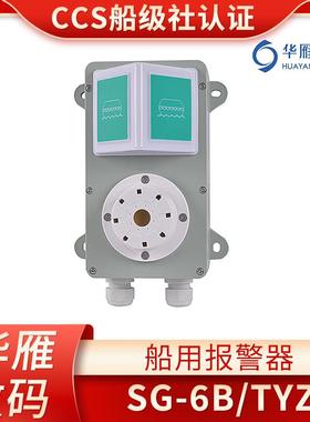 华雁船用警报器鸣音器3W-5W壁挂式嵌入式SG-6B/TYZ船用报警器