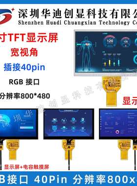 7寸TFT液晶显示屏触摸屏40pinRGB接口800x480带电容/电阻触摸