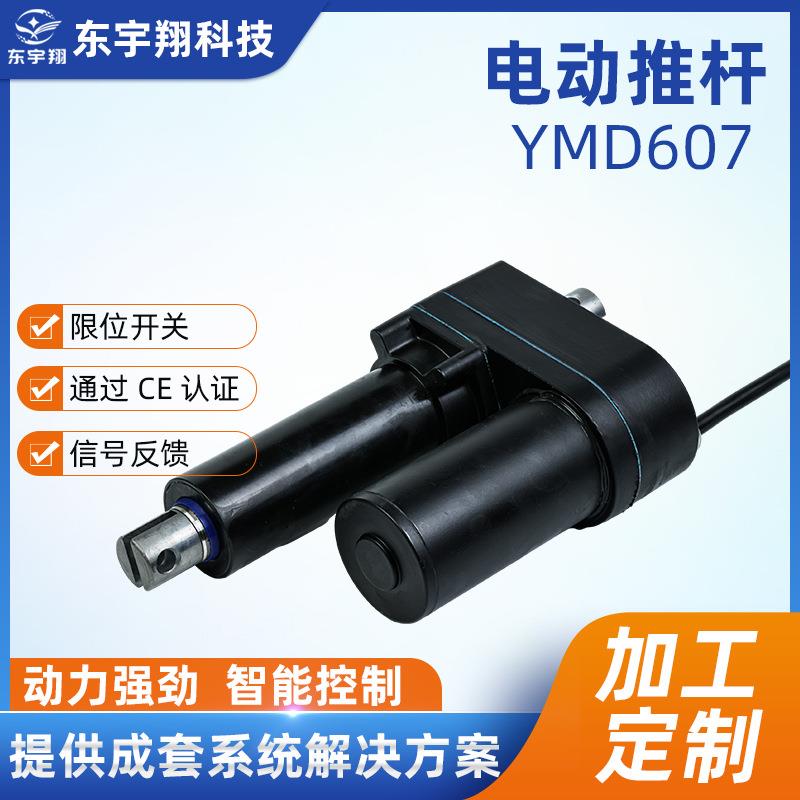 YMD607电动推杆直流升降杆推窗器推力电动伸缩杆直流电动推杆