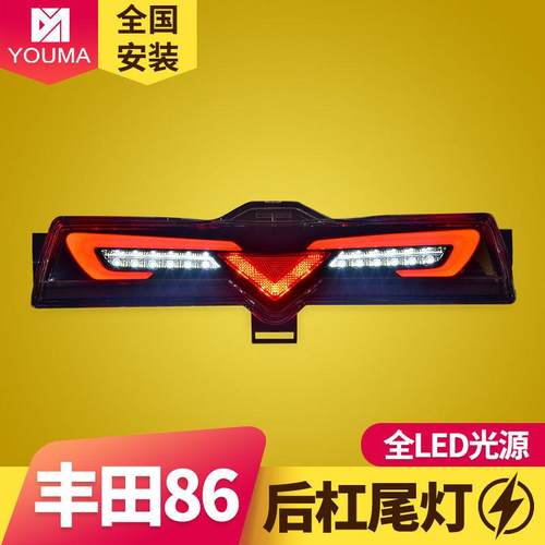 专用于丰田86改装LED后杠尾灯LED行车灯LED后雾灯LED倒车灯尾灯
