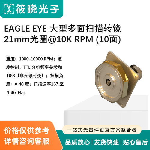 EAGLE EYE 大型多面扫描转镜 21mm光圈@10K RPM (10面)