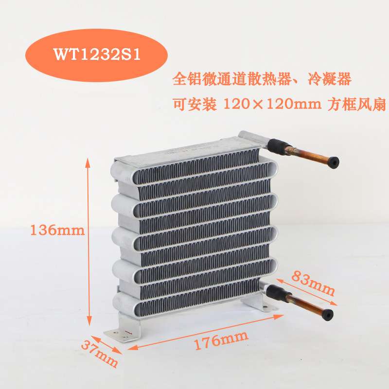 WT1232S1单风扇S弯微通道风冷冷凝器微型迷你大散热量冷却散热器