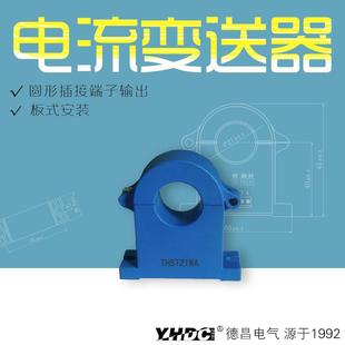 耀华德昌50A 霍尔交流电流变送器THST21WA 600A开合式