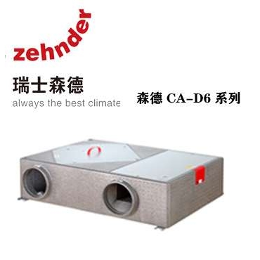 Zehnder森德新风系统康舒安全热新风机CA-D635/CA-D645/CA-D655