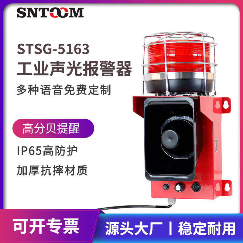STSG-5163声光报警器LED高亮行车警报器工业语音可调微波感应警报
