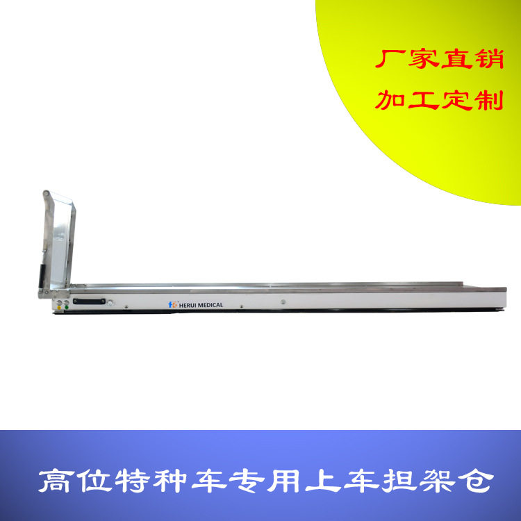 特种车专用电动倾斜上车担架仓