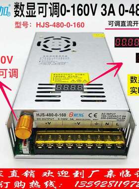 数显可调电源0-160V3A直流稳压480W开关电源HJS-480-0-160