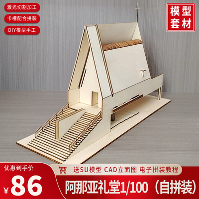 沙盘场景模型diy建筑模型环艺手工拼装制作椴木板阿那亚礼堂模型