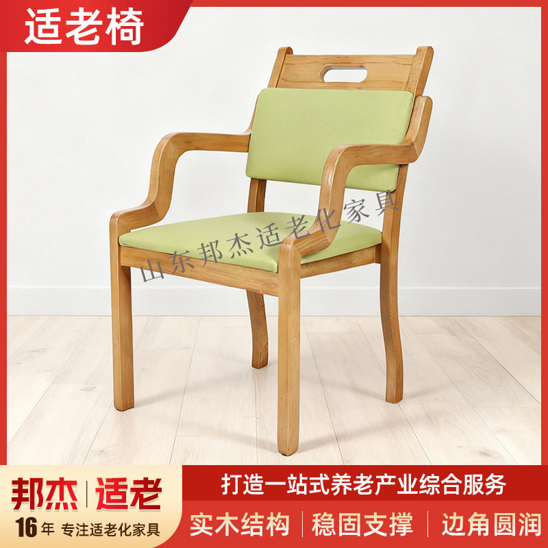 适老化椅子康养机构休闲康养机构适老化家具扶手软包实木适老椅