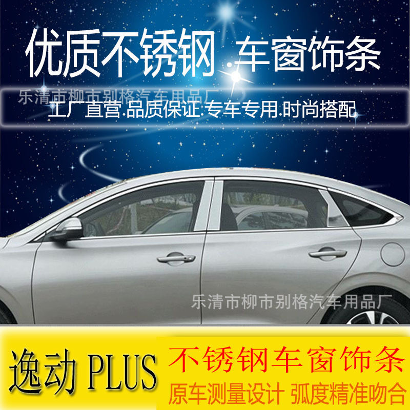 适用于14-20款逸动PLUS车窗亮条饰条车身饰条门边条改装专用配件