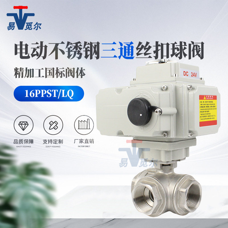 YMER不锈钢电动三通球阀丝扣内螺纹L型换向T型分流合流精小型三通