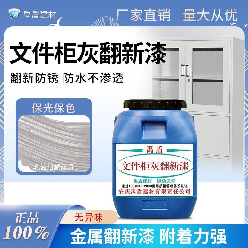 文件柜灰翻新漆直销水性油性铁床铁皮柜防腐漆改色快干美化装饰