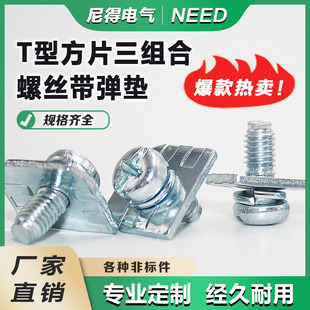 十一字盘头5*12三组合T型片四条经螺丝 蓝白锌 厂家直销客户要求