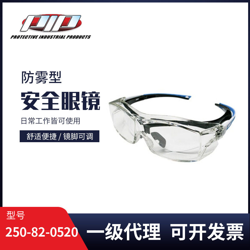 PIP护目镜轻量级透明防雾镜片防液体喷溅可配戴眼镜250-82-0520