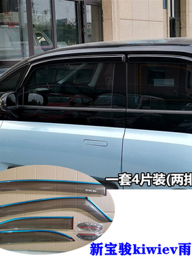 新宝骏kiwiev雨挡雨板防雨条汽车装饰用品改装专用晴雨挡车窗雨眉
