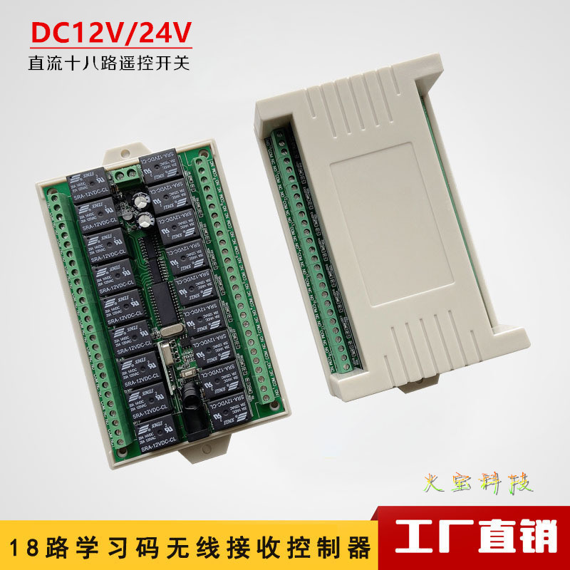 直流5v12V24V十八路无线遥控开关18路继电器电子点火接收板控制器