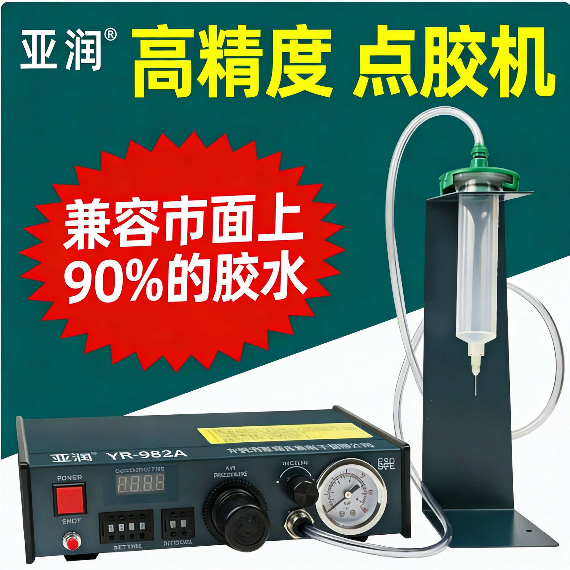 亚润YR-983A全自动点胶机滴胶机手动控制UV胶硅胶AB胶手工点胶
