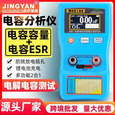 晶研自动量程电容分析仪MEC-100电解电容ESR表数字电容表厂家批发