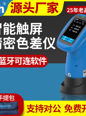 3nh三恩时智能触屏色差仪DS-40C油漆塑胶测色仪五金面料色差计