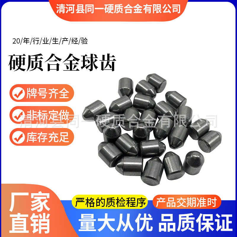 硬质合金球齿YG8钨钢耐磨煤截齿碳化钨柱钉地质异型矿山非标