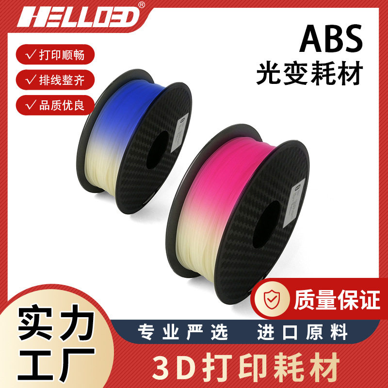 3D打印耗材ABS光照变色3D打印机耗材3D打印笔耗材FDM1.75辰龙三维