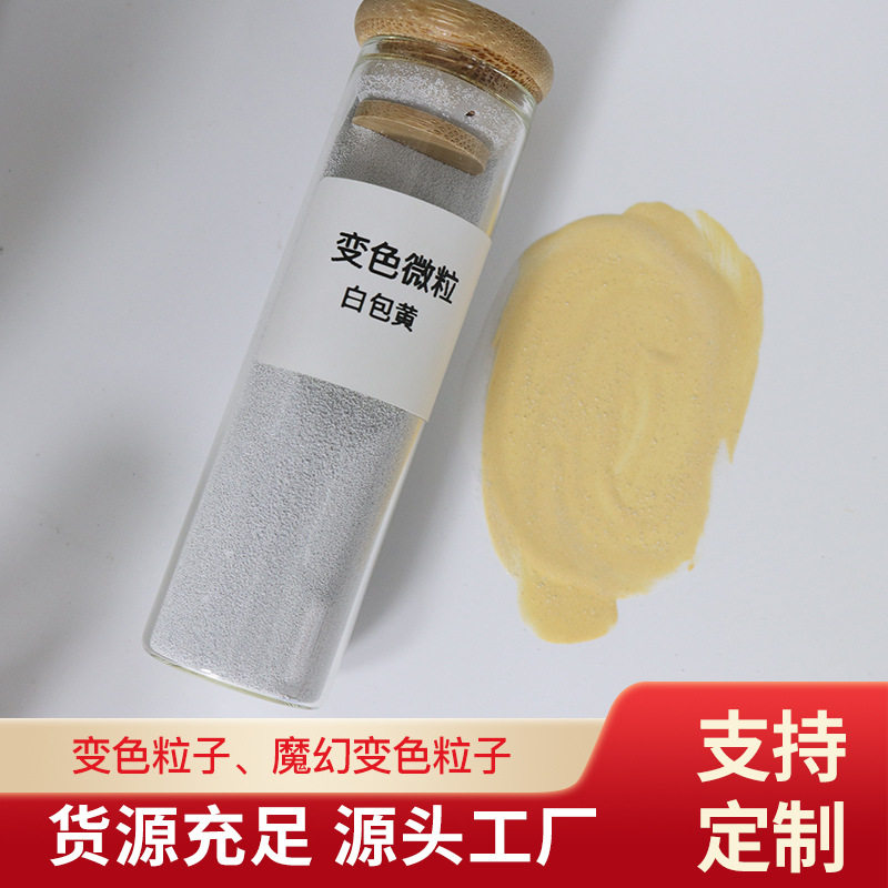 变色粒子白包黄 涂刷瞬间变色 白包红白包黑白包肤 魔幻变色颗粒