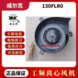 苏州威尔克电讯130FLR0/220V/85W烤鸡炉离心风机