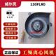 苏州威尔克电讯130FLR0 220V 85W烤鸡炉离心风机
