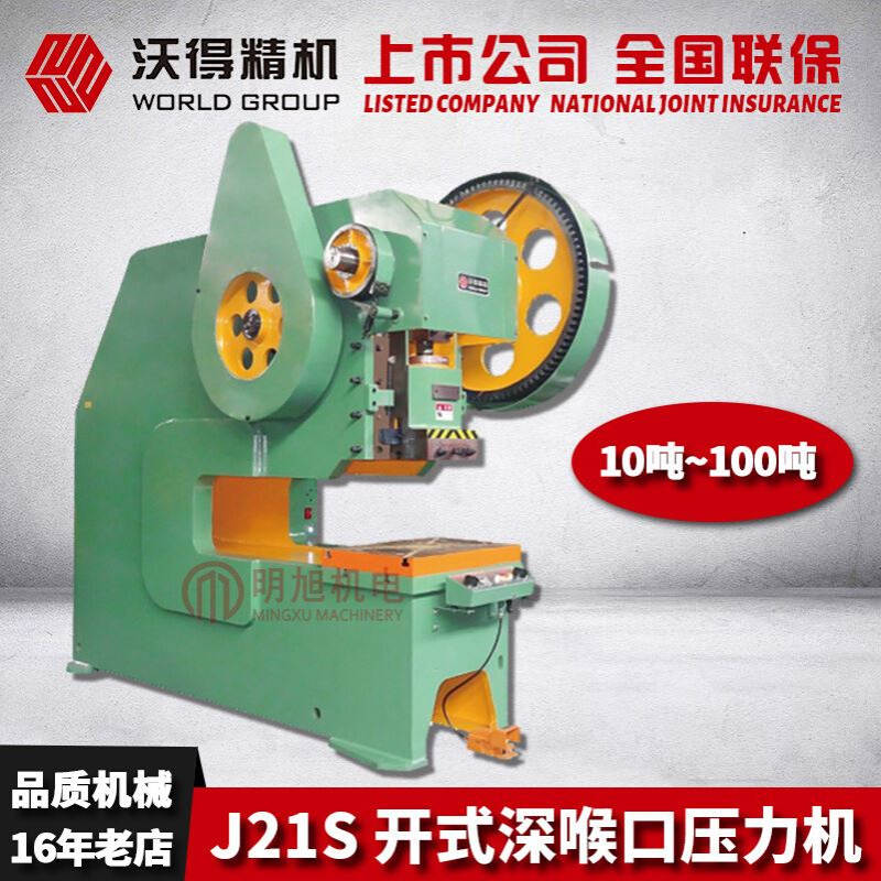 2025 深喉冲床 沃得冲床J21S-25吨/40吨开式口机械冲床封闭高度