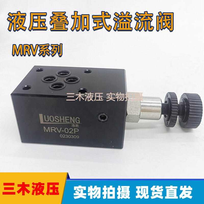 MRV叠加式溢流阀MRV-02P MRV-03P保压调压阀液压控制阀