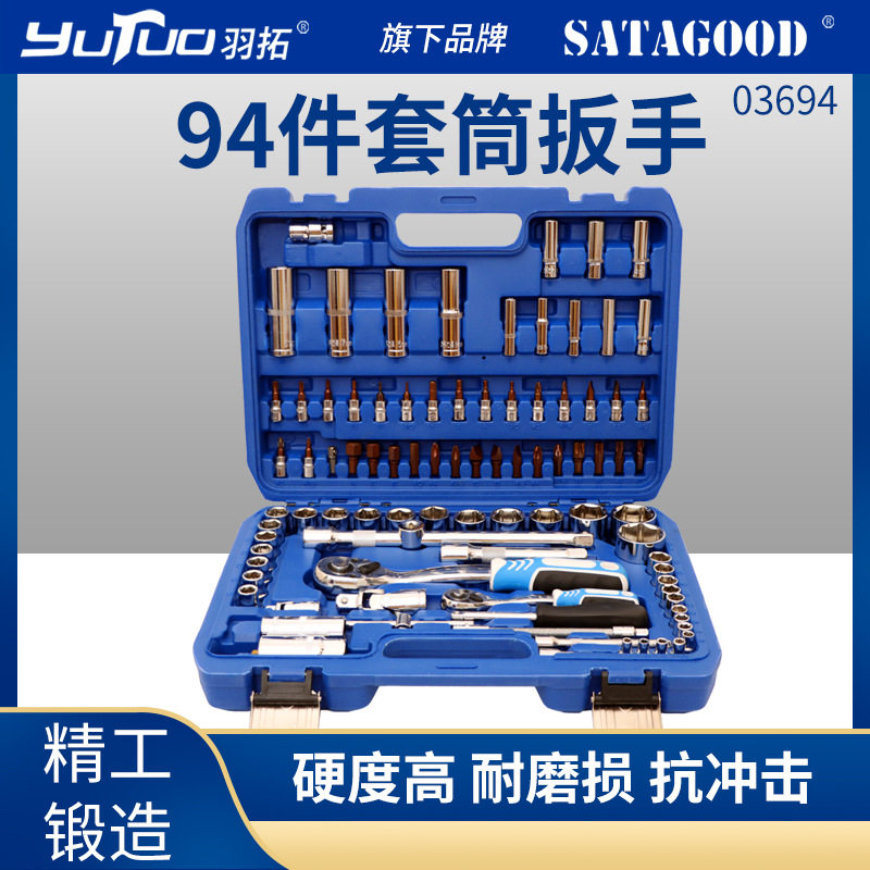 羽拓94件套筒棘轮扳手修车组合正反拨片自动锁紧棘轮扳手套装直销