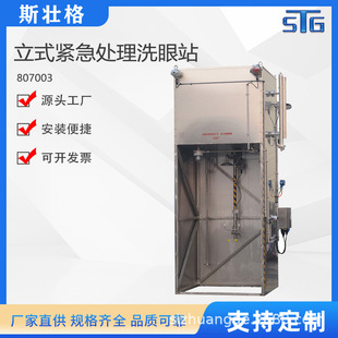 立式储水式紧急洗眼站斯壮格洗眼站斯壮格洗眼器STG紧急洗眼器